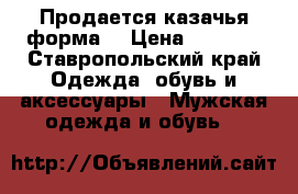 Продается казачья форма  › Цена ­ 1 500 - Ставропольский край Одежда, обувь и аксессуары » Мужская одежда и обувь   